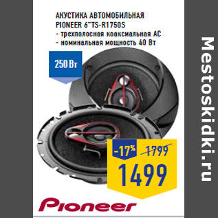 Акция - Акустика автомобильная PIONEER 6”TS-R1750S