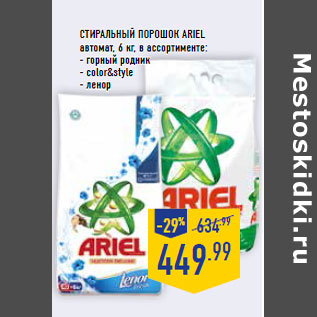 Акция - Стиральный порошок ARIEL автомат