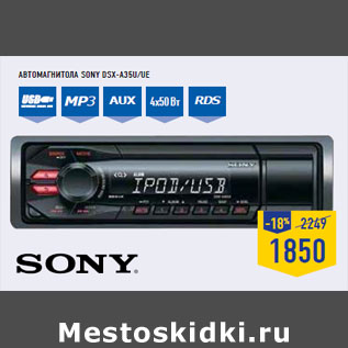 Акция - Автомагнитола SONY DSX-A35U/UE