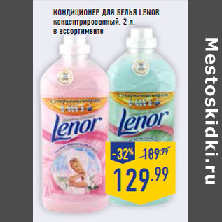 Акция - Кондиционер для белья LENOR