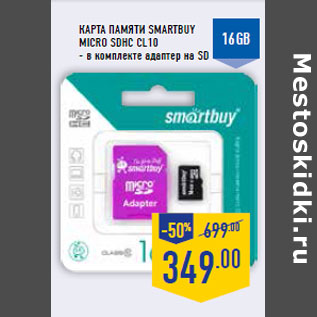 Акция - Карта памяти SMARTBUY micro SDHC CL10