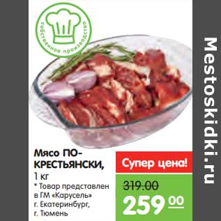 Акция - Мясо По- крестьянски