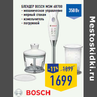 Акция - Блендер BOSCH MSM 6B700