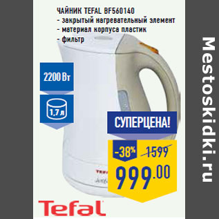 Акция - Чайник TEFAL BF560140