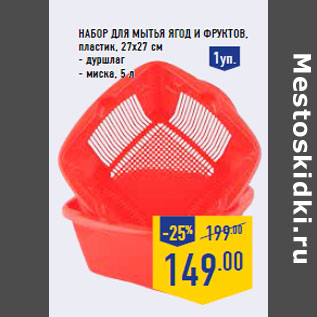Акция - Набор для мытья ягод и фруктов,