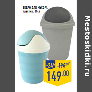 Акция - Ведро для мусора, пластик, 15 л