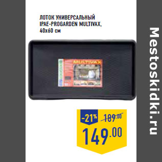 Акция - Лоток универсальный IPAE-PROGARDEN Multivax,
