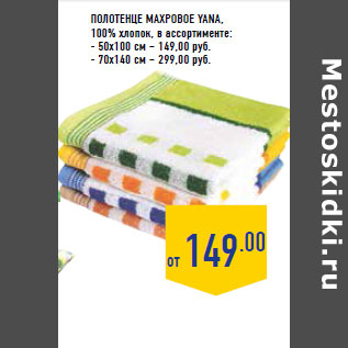 Акция - Полотенце махровое YANA ,