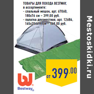 Акция - Товары для похода BESTWAY , в ассортименте: