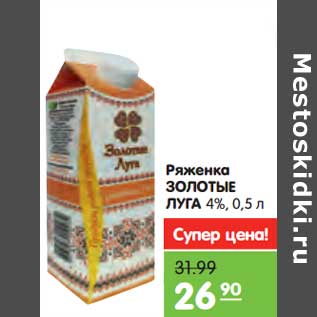 Акция - Ряженка Золотые Луга 4%