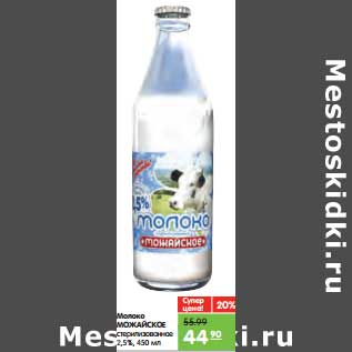 Акция - Молоко Можайское стерилизованное 2,5%