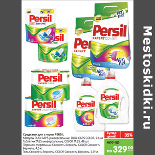 Акция - Средство для стирки PERSIL