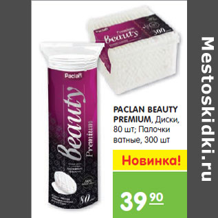 Акция - PACLAN BEAUTY PREMIUM