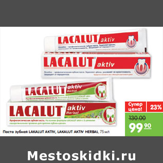 Акция - Паста зубная LAKALUT AKTIV, LAKALUT AKTIV HERBAL