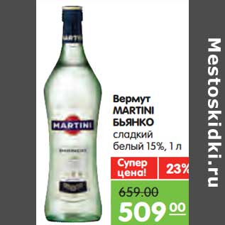 Акция - Вермут Martini Бьянко сладкий белый 15%