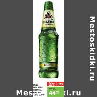 Акция - Пиво Holsten Премиум светлое 4,8%