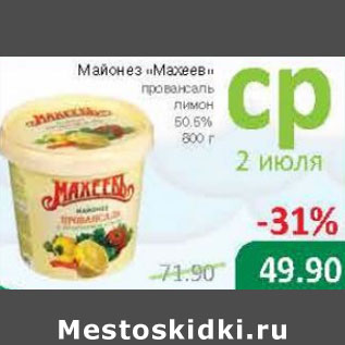 Акция - Майонез Махеевъ 50,5%