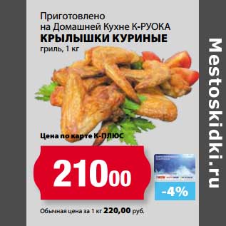 Акция - Приготовлено на Домашней Кухне К-Руока крылышки куриные