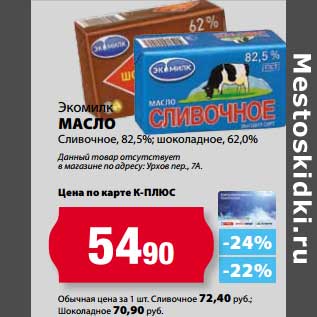Акция - Масло сливочное 82,5% , шоколадное 62,0% Экомилк