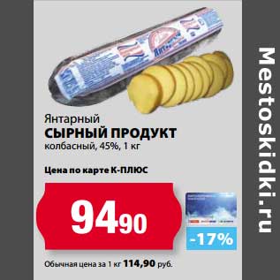 Акция - Сырный продукт Янтарный колбасный 45%