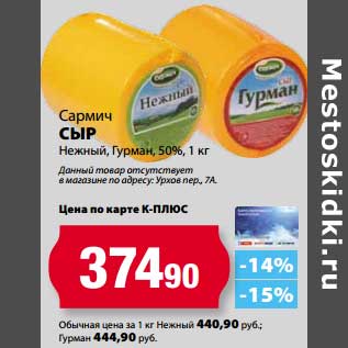 Акция - Сыр нежный, гуман 50% Сармич