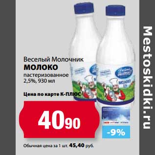 Акция - Молоко Веселый Молочник пастеризованное 2,5%
