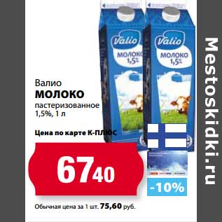 Акция - Молоко Валио пастеризованное 1,5%