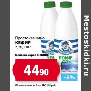 Акция - Кефир Простоквашино 2,5%