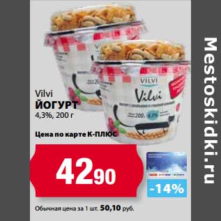 Акция - Йогурт Vilvi 4,3%