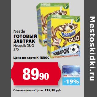 Акция - Готовый завтрак Nestle Nesquik Duo