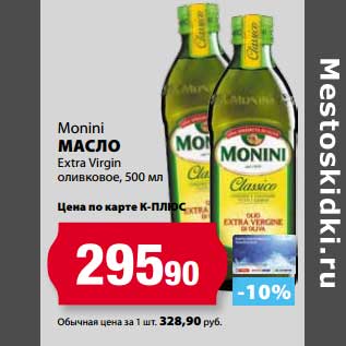 Акция - Масло Monini Extra Virgin оливковое