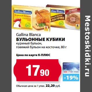 Акция - Бульонные кубики Gallina Blanca