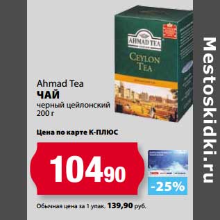 Акция - Чай Ahmad Tea