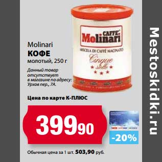 Акция - Кофе Molinari молотый