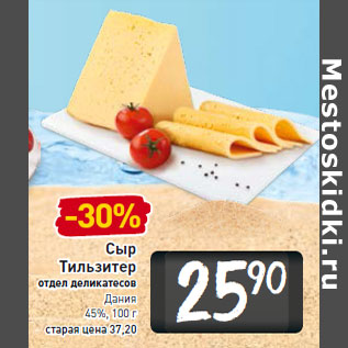 Акция - Сыр Тильзитер Дания 45%