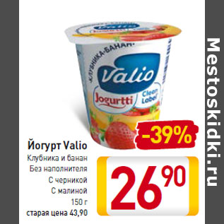 Акция - Йогурт Valio