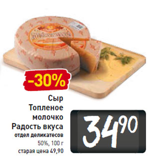 Акция - Сыр Топленое молочко Радость вкуса 50%