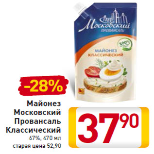 Акция - Майонез Московский Провансаль Классический 67%