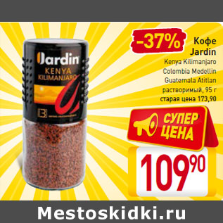 Акция - Кофе Jardin