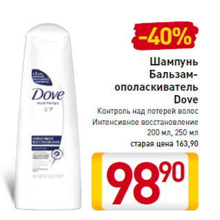 Акция - Шампунь Бальзам- ополаскиватель Dove