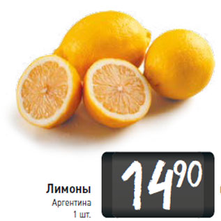 Акция - Лимоны Аргентина
