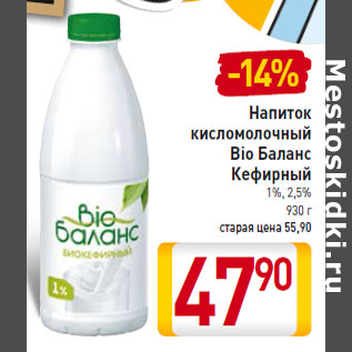 Акция - Напиток кисломолочный Bio Баланс Кефирный 1%, 2,5%