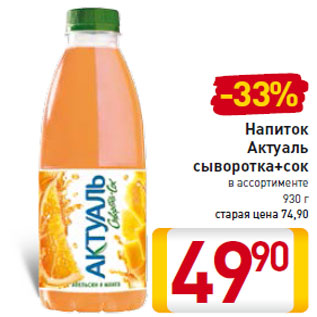 Акция - Напиток Актуаль сыворотка+сок