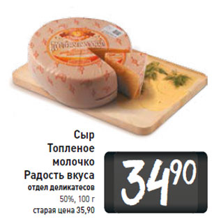 Акция - Сыр Топленое молочко Радость вкуса 50%