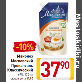 Акция - Майонез Московский Провансаль Классический 67%