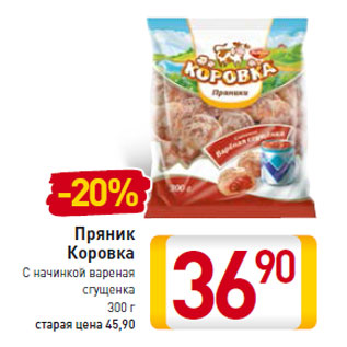 Акция - Пряник Коровка