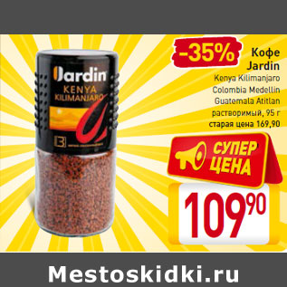 Акция - Кофе Jardin