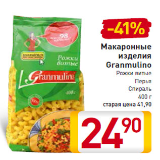 Акция - Макаронные изделия Granmulino