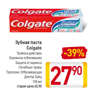 Акция - Зубная паста Colgate