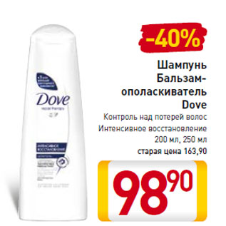 Акция - Шампунь Бальзам- ополаскиватель Dove